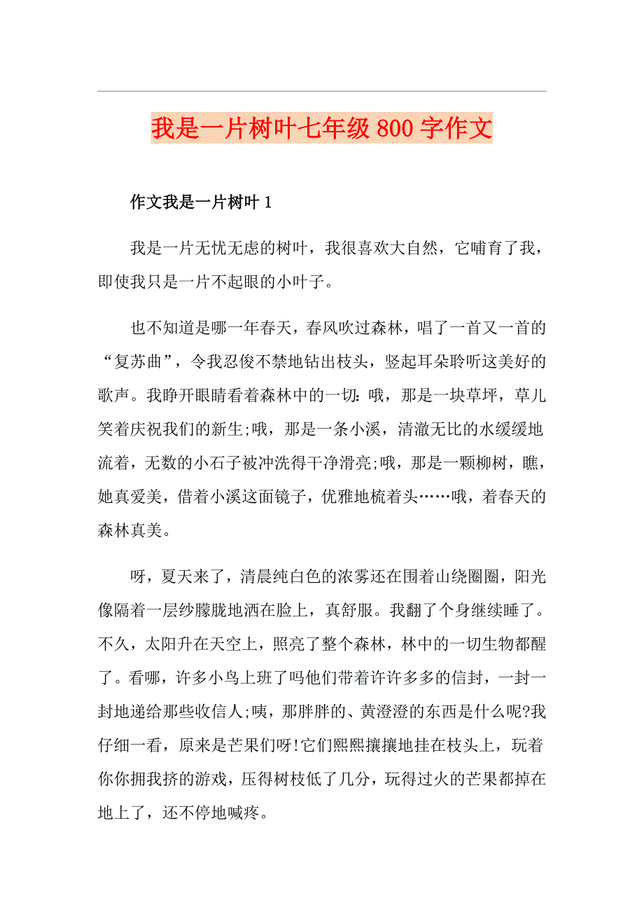 我是一片树叶七年级800字作文_第1页