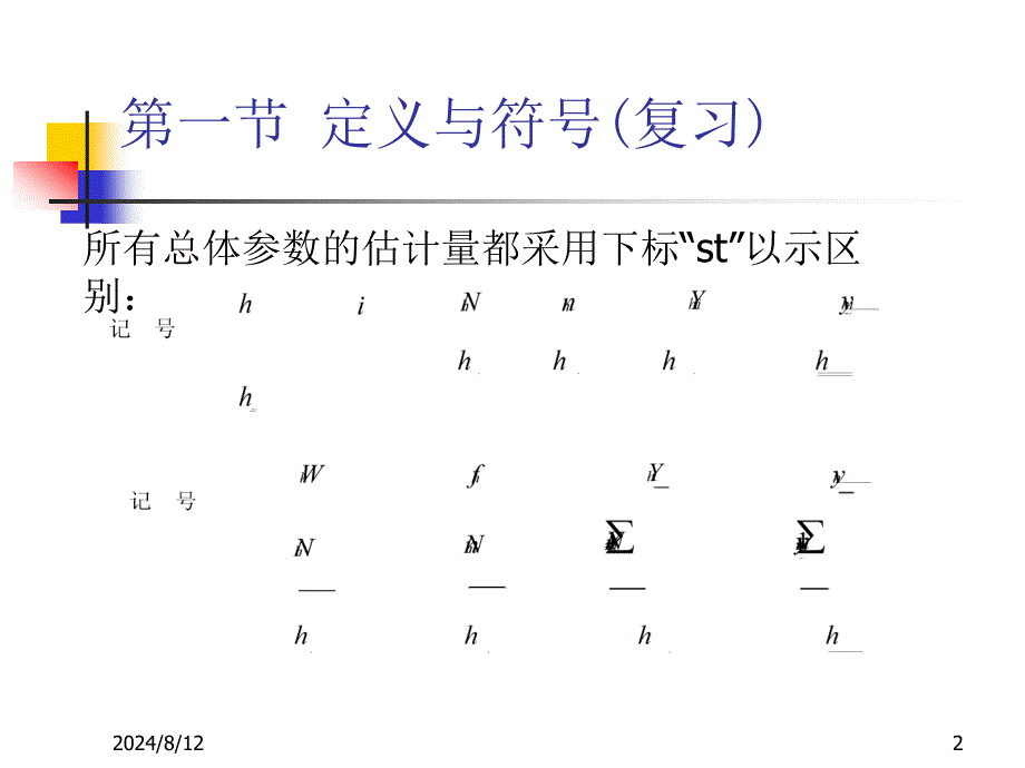 第三章分层随机抽样_第2页