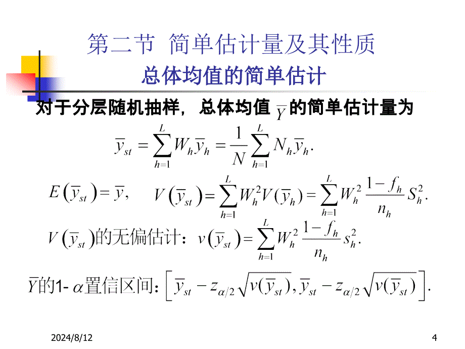 第三章分层随机抽样_第4页