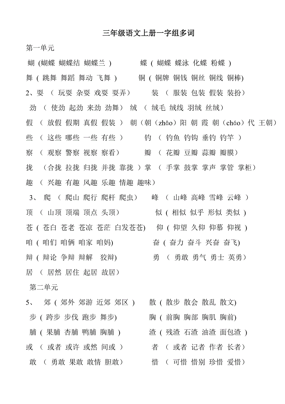 三年级语文上册一字组多词_第1页