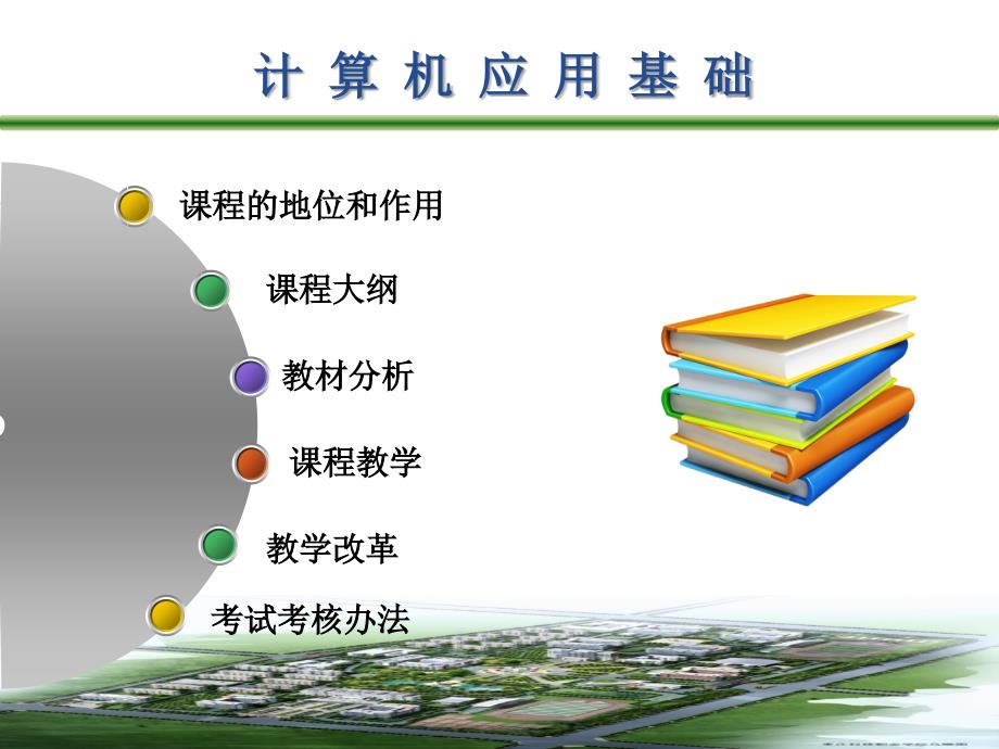 计算机应用基础说课稿.ppt_第2页