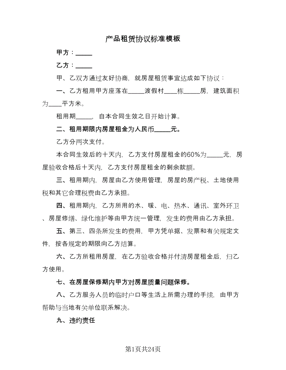 产品租赁协议标准模板（8篇）_第1页