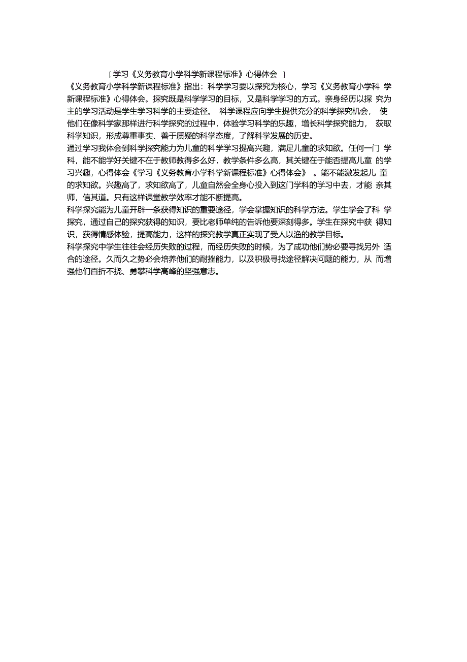 学习《义务教育小学科学新课程标准》心得体会_第1页