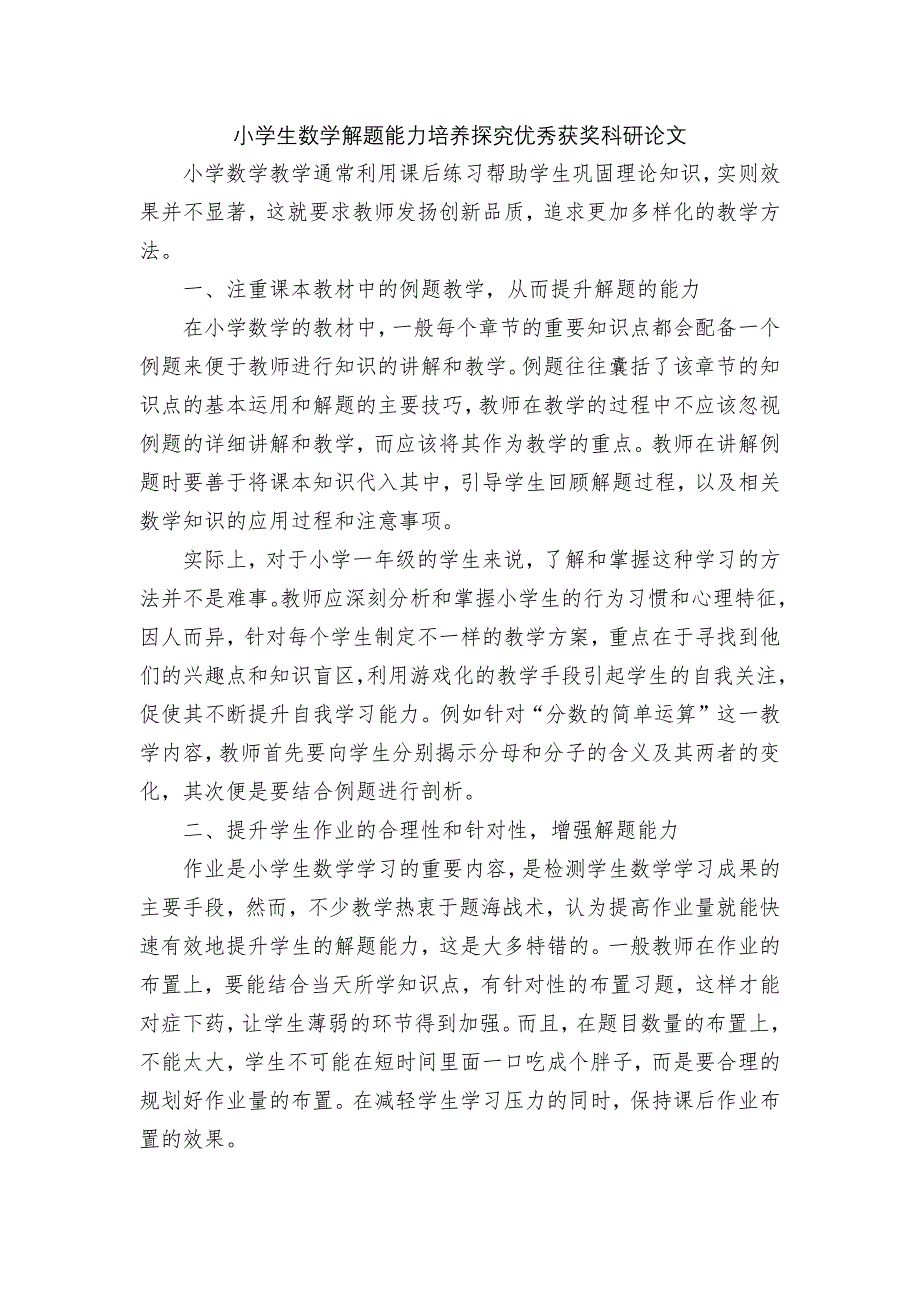 小学生数学解题能力培养探究优秀获奖科研论文_第1页