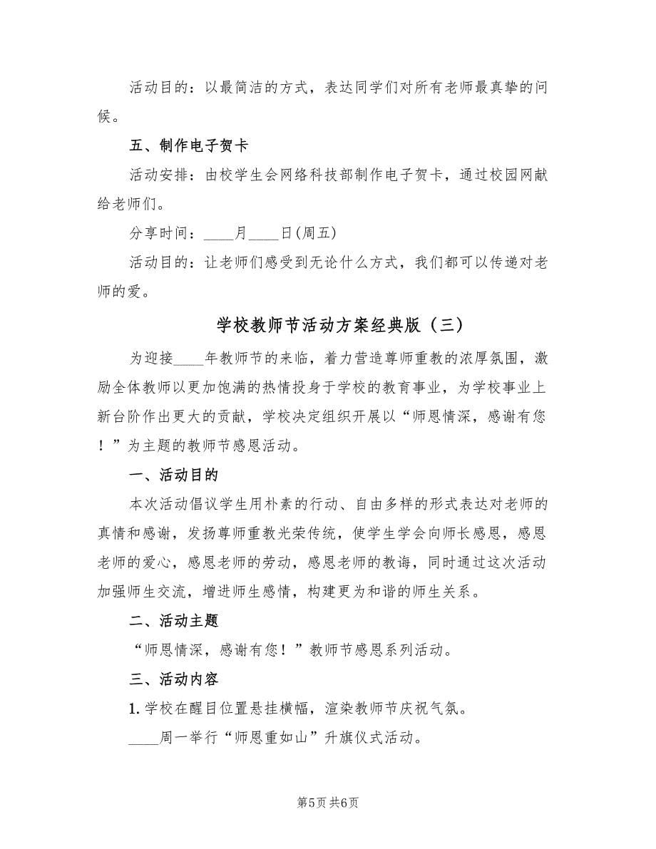 学校教师节活动方案经典版（3篇）_第5页