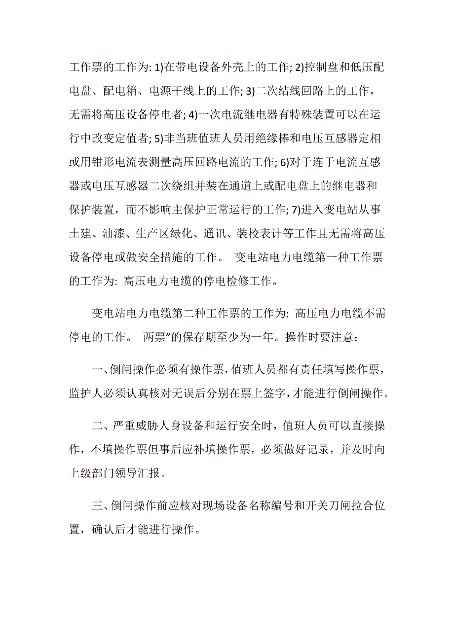 倒闸操作注意事项_第2页