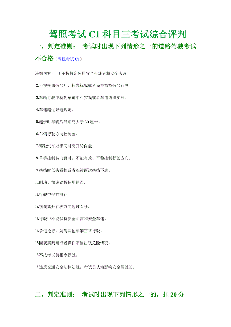 驾照考试C1科目三考试综合评判.doc_第1页