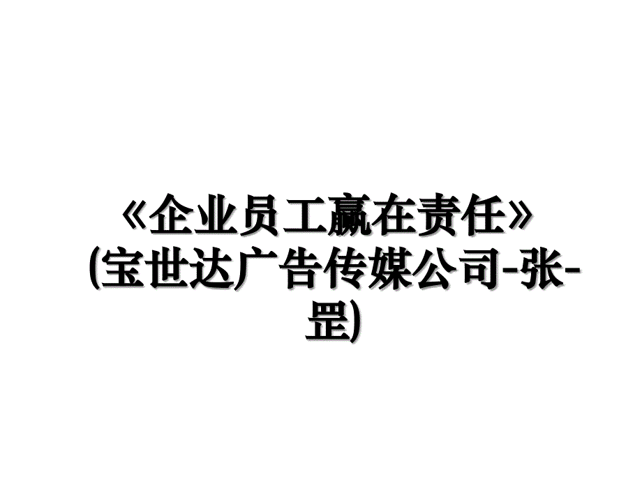 企业员工赢在责任宝世达广告传媒公司张罡_第1页