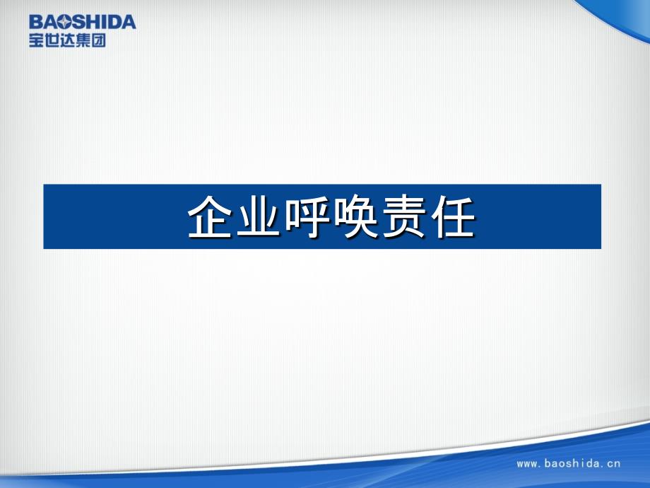 企业员工赢在责任宝世达广告传媒公司张罡_第4页