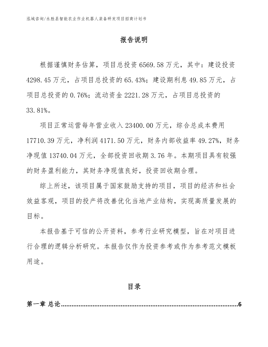 永胜县智能农业作业机器人装备研发项目招商计划书_第1页