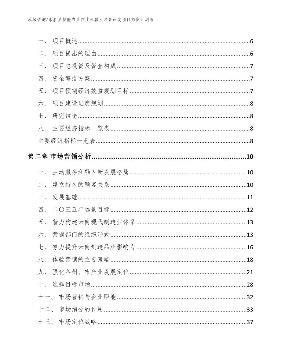 永胜县智能农业作业机器人装备研发项目招商计划书_第2页