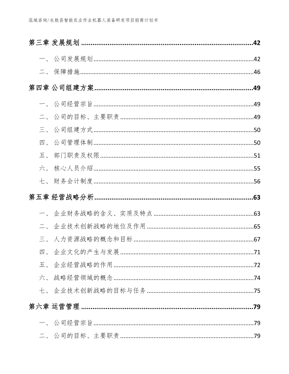 永胜县智能农业作业机器人装备研发项目招商计划书_第3页