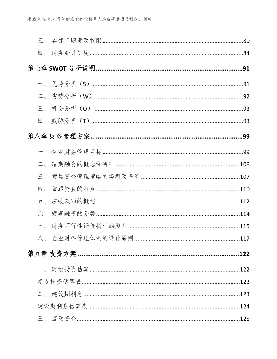 永胜县智能农业作业机器人装备研发项目招商计划书_第4页