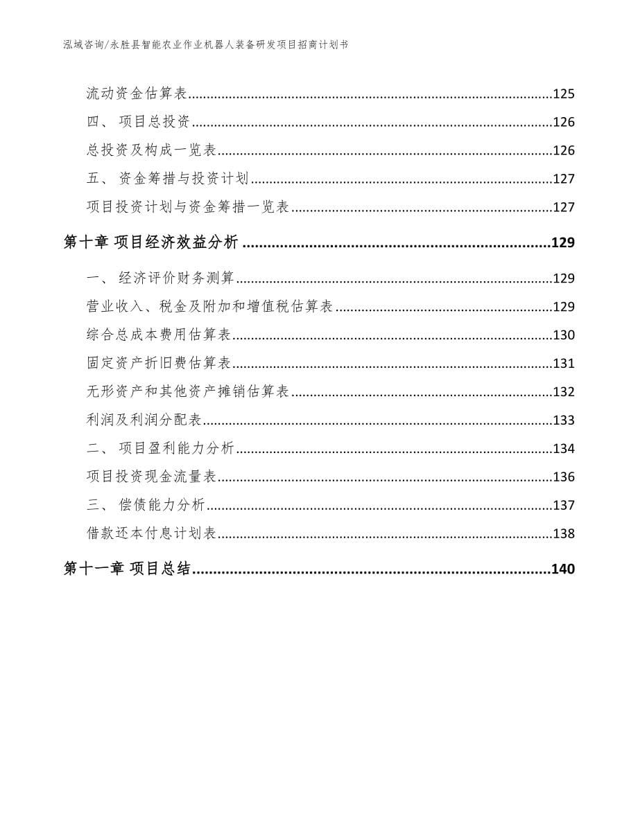 永胜县智能农业作业机器人装备研发项目招商计划书_第5页