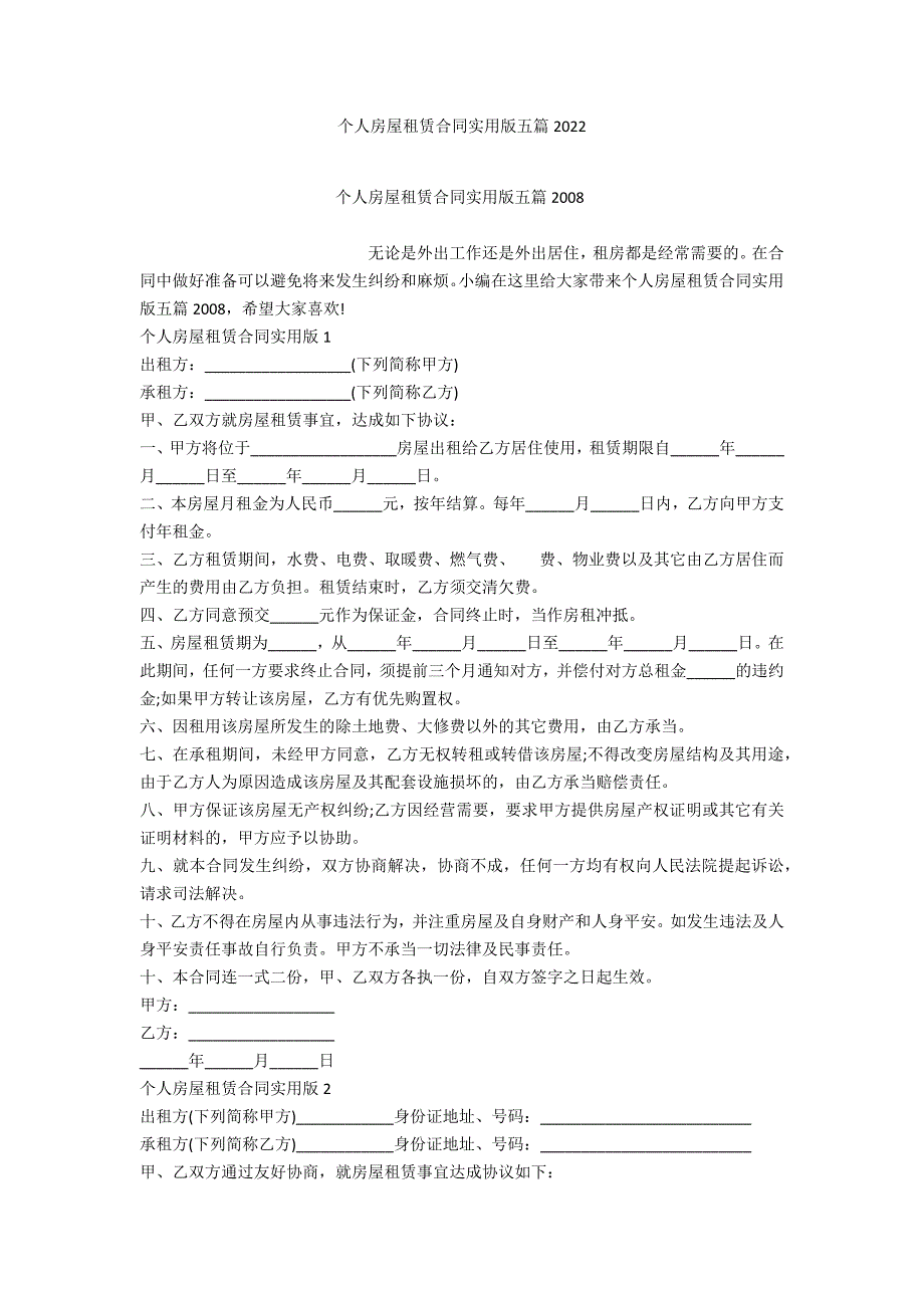 个人房屋租赁合同实用版五篇2022_第1页