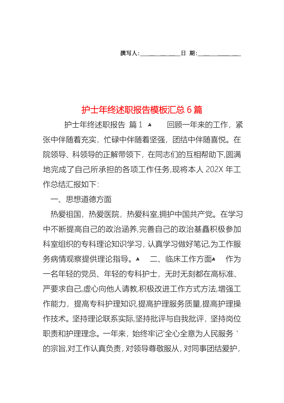 护士年终述职报告模板汇总6篇_第1页