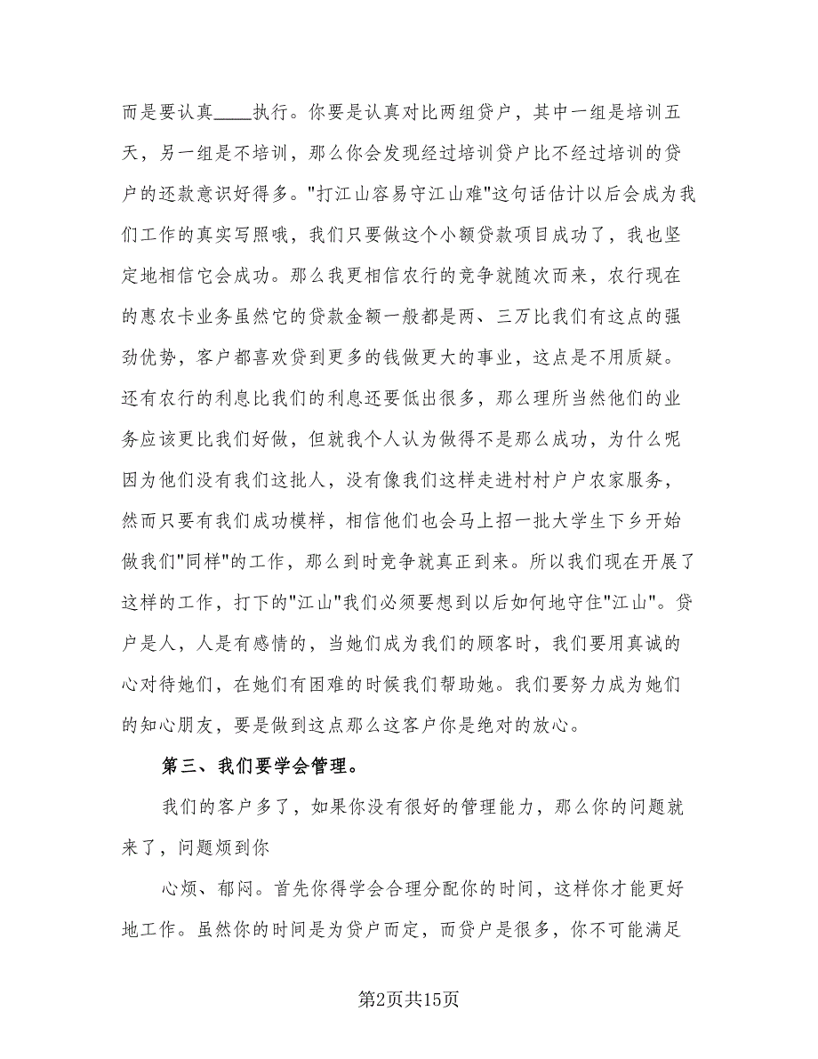 2023信贷工作总结标准范本（5篇）_第2页