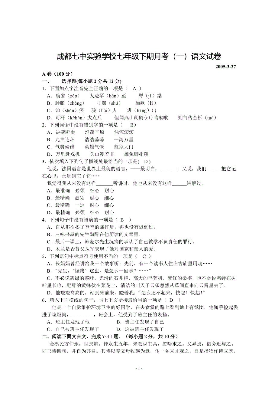 成都七中七年级下册语文月考试卷.doc_第1页