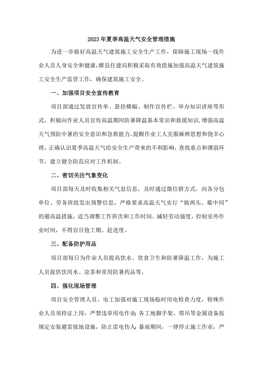 2023年国企建筑公司夏季高温天气安全管理专项措施 （4份）_第1页