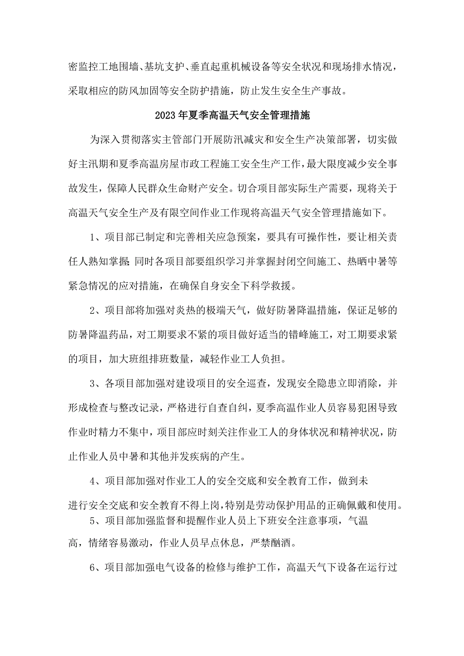 2023年国企建筑公司夏季高温天气安全管理专项措施 （4份）_第2页