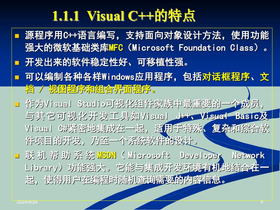 VisualC6.0开发环境入门课件_第4页