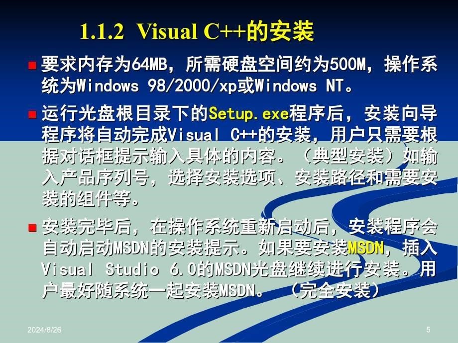 VisualC6.0开发环境入门课件_第5页