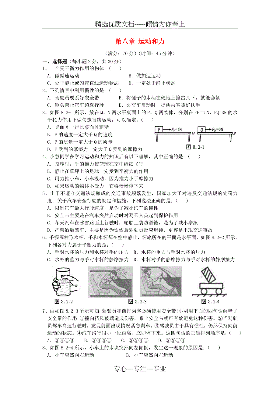 八年级物理下册-第8章-运动和力单元综合测试题2-(新版)新人教版_第1页