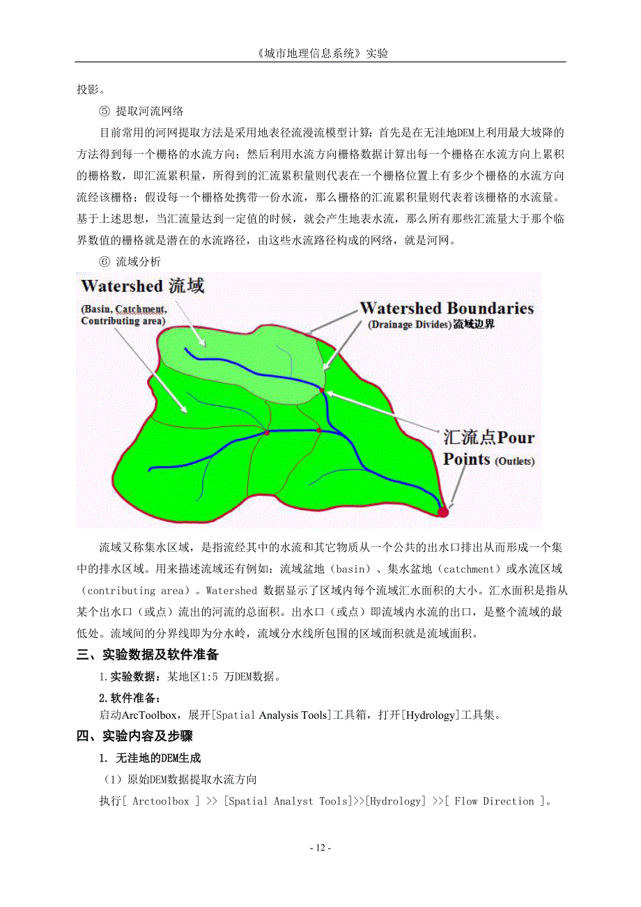 城市地理信息系统 水文分析.doc_第3页