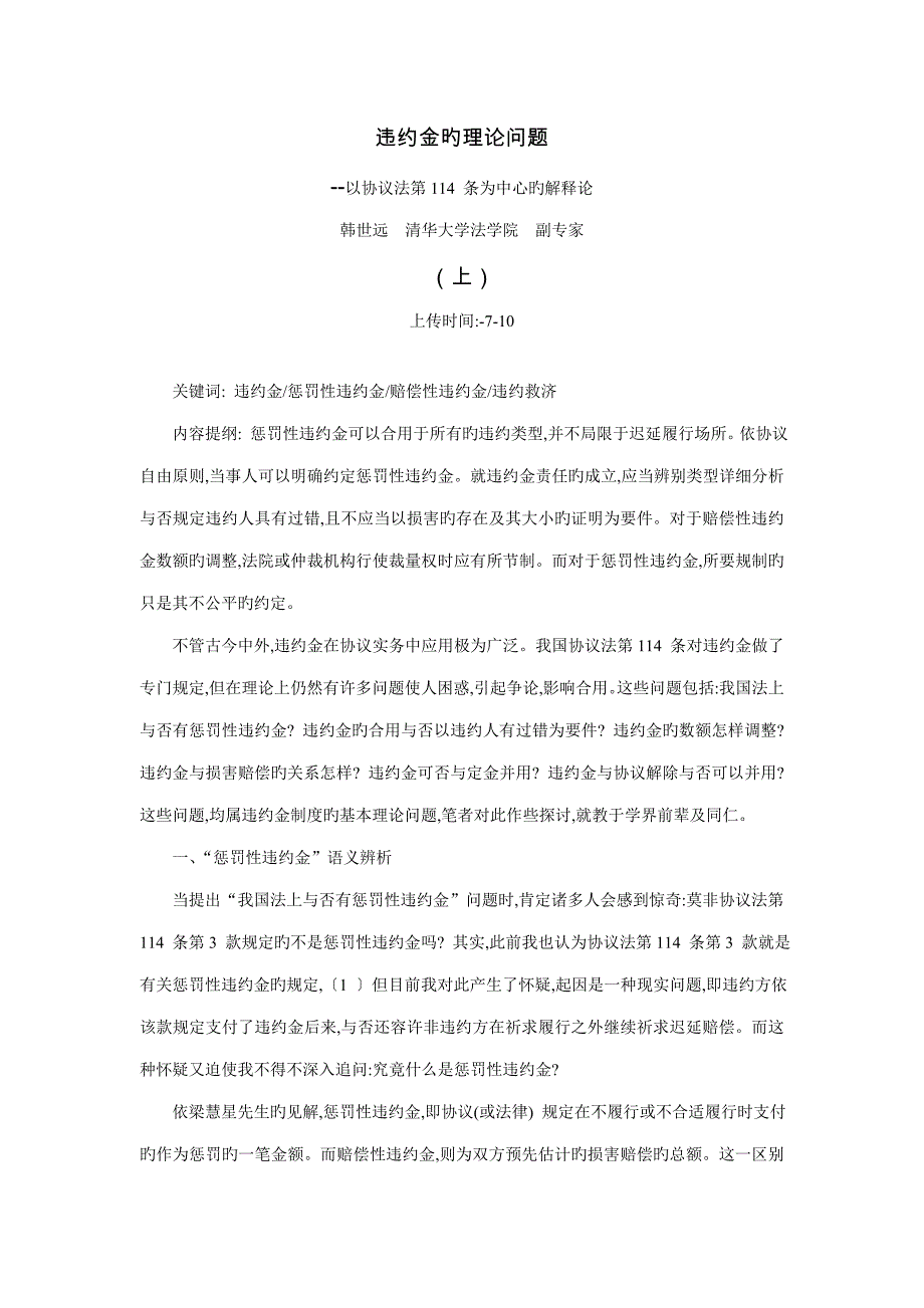 违约金的理论问题--以合同法第114-条为中心的解释论_第1页