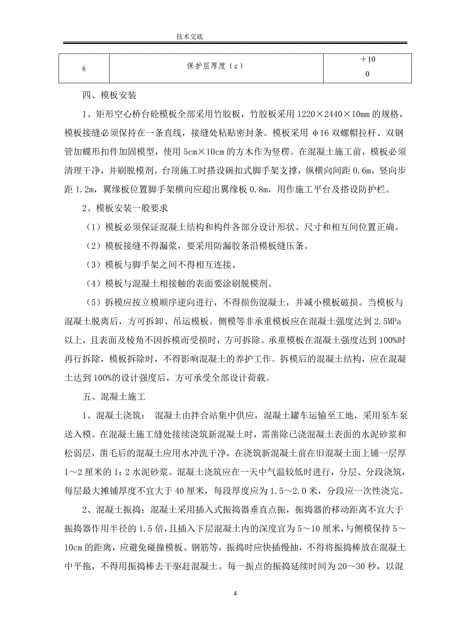 铁路客运专线工程矩形空心桥台技术交底_第4页