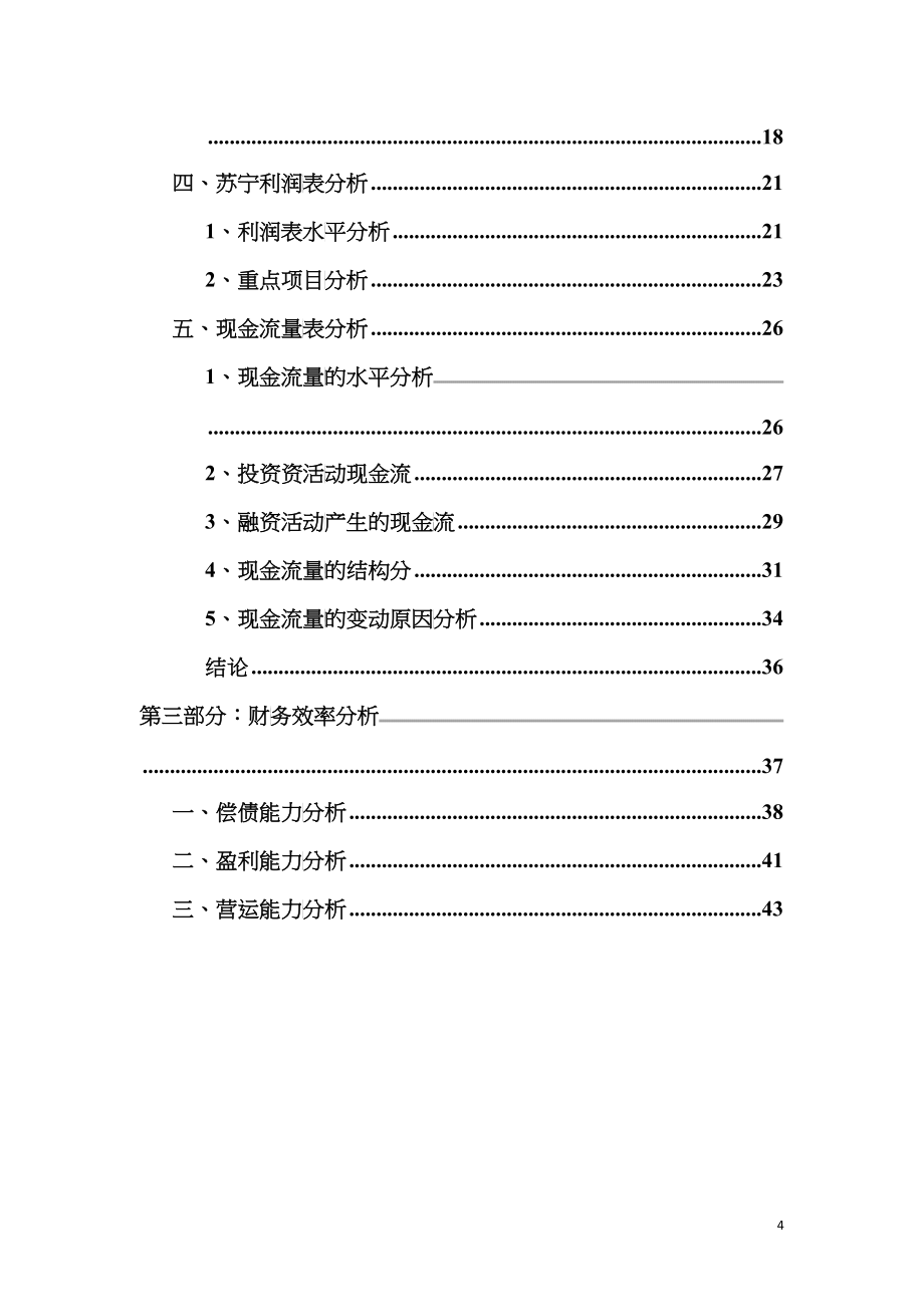 苏宁云商财务报表分析_第4页