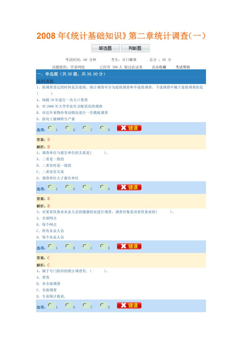 《统计基础知识》第二章统计调查(一)_第1页