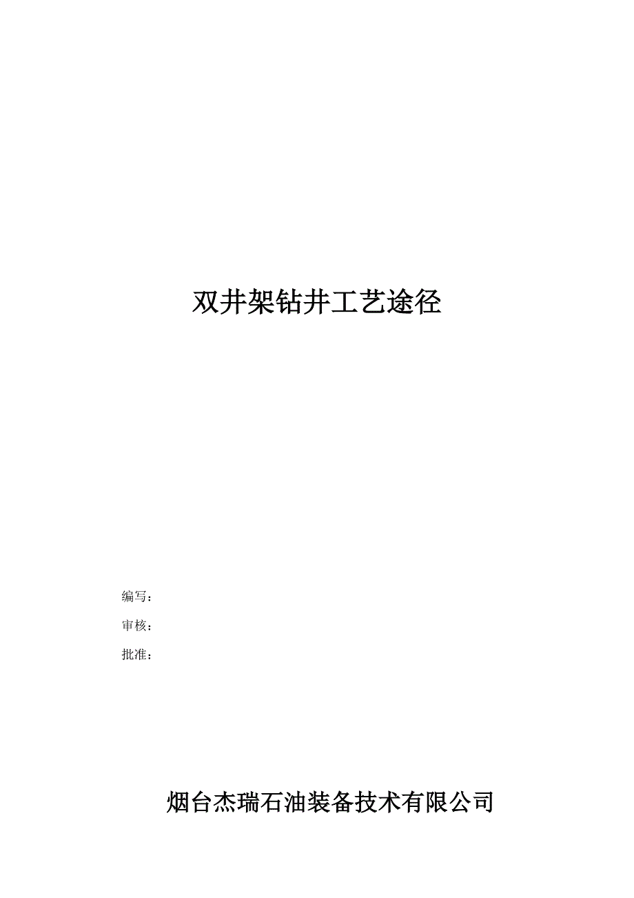 双井架钻井标准工艺路径_第1页