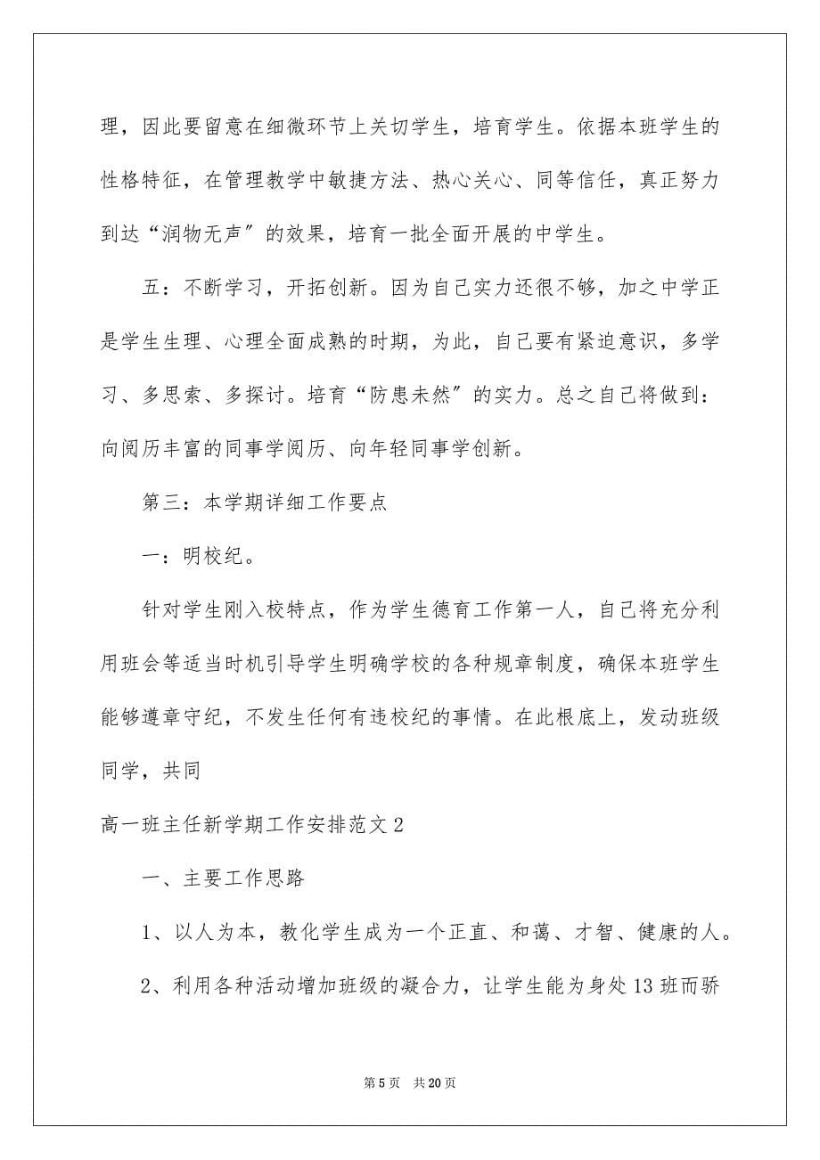 2023年高一班主任新学期工作计划范文.docx_第5页