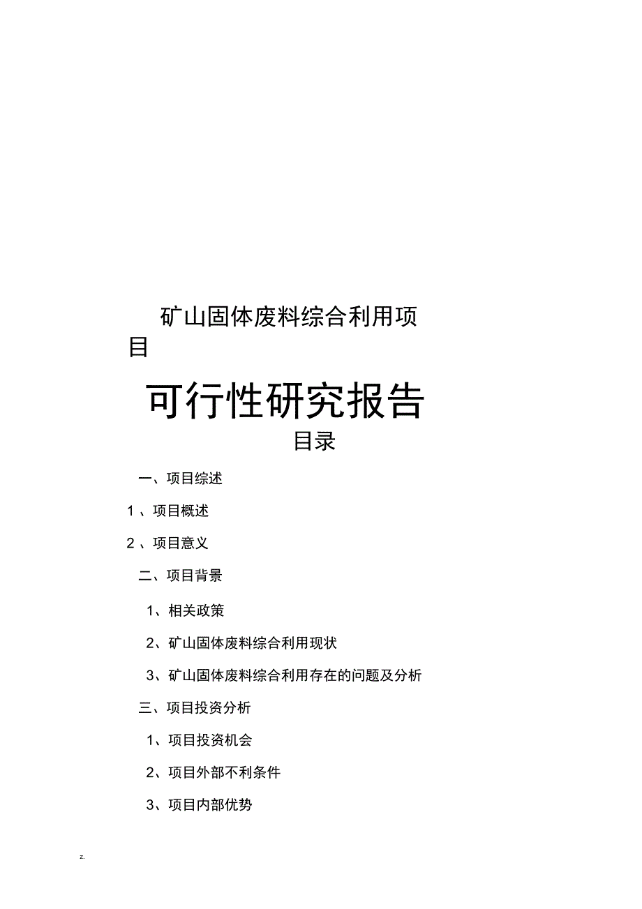 矿山固体废料综合利用可行性研究报告_第1页