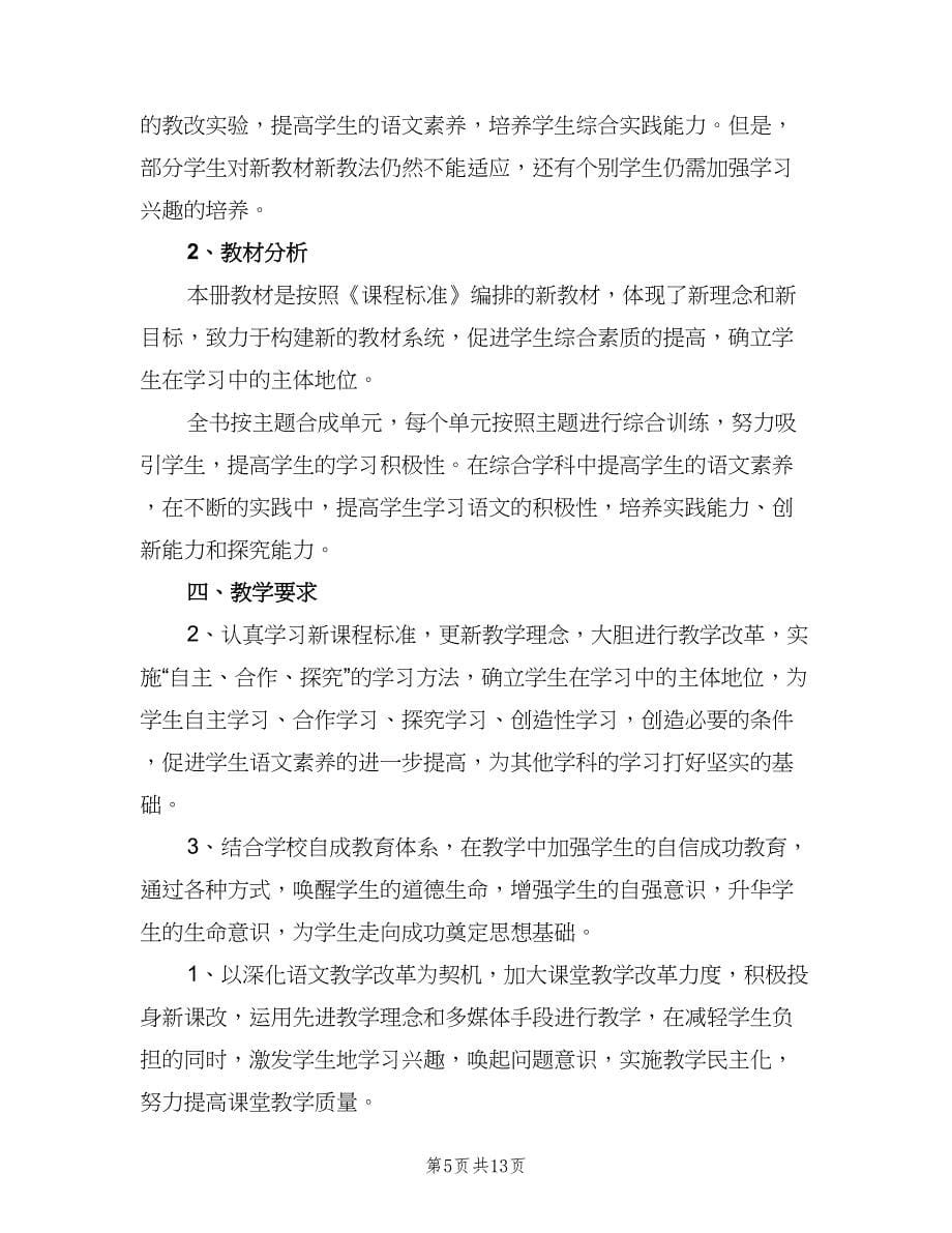 教师新学期工作计划（5篇）.doc_第5页