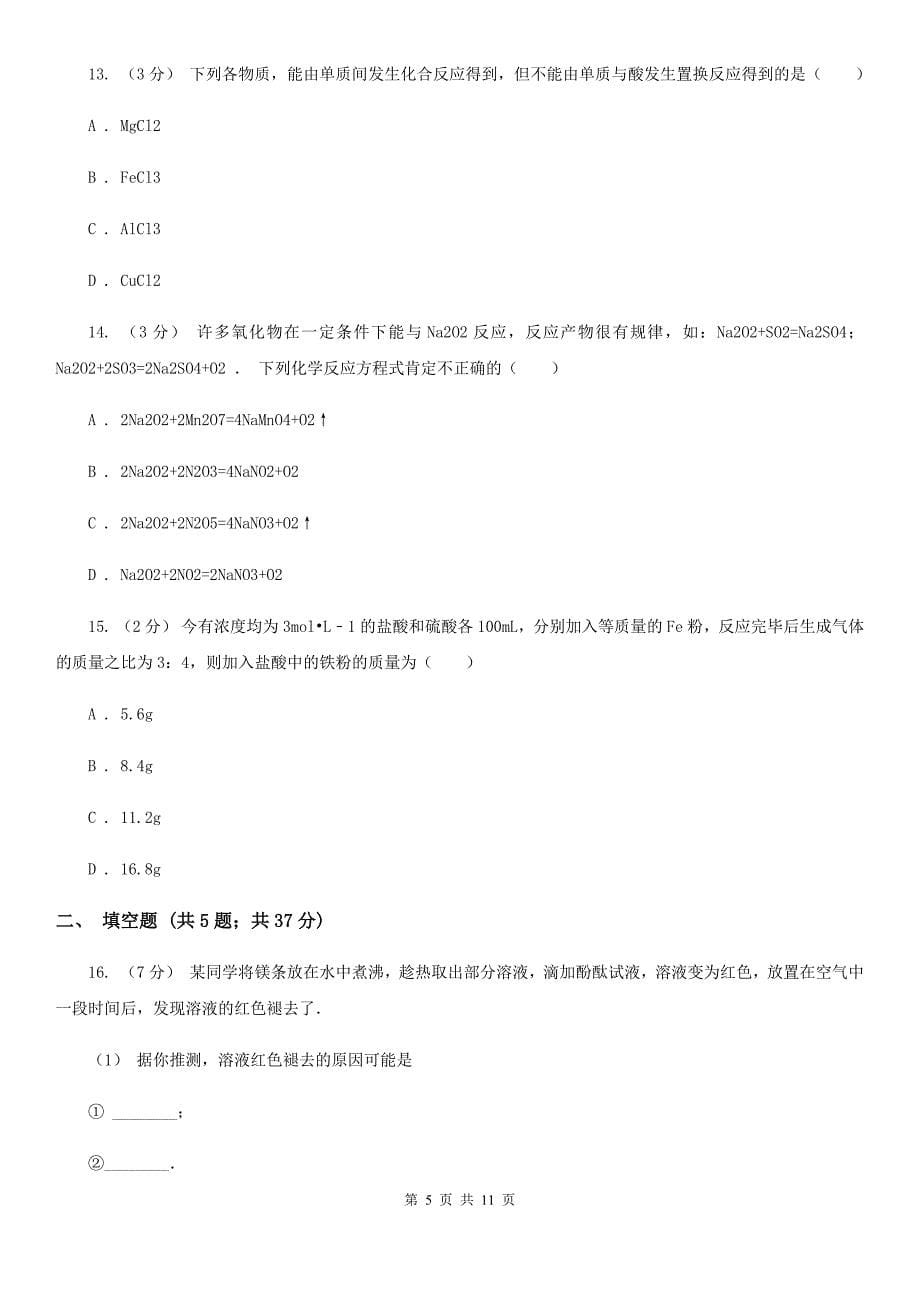 黑龙江省2021年高一上学期期末化学试卷（II）卷_第5页