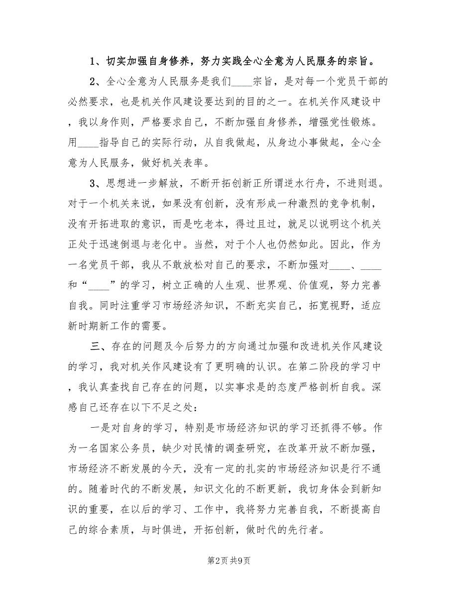 加强和改进机关作风建设自我对照检查总结范文（3篇）_第2页