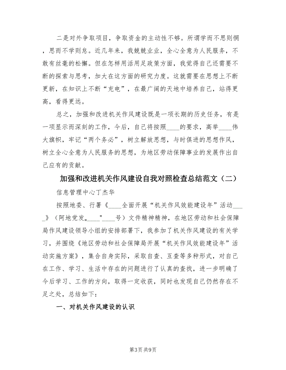 加强和改进机关作风建设自我对照检查总结范文（3篇）_第3页