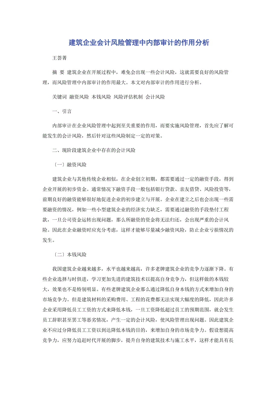 2023年建筑企业会计风险管理中内部审计的作用分析范文.doc_第1页