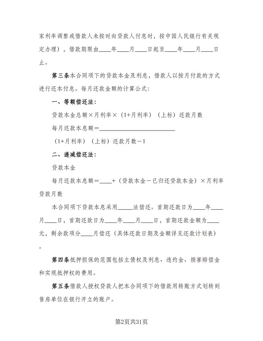 个人借款抵押担保合同模板（7篇）_第2页