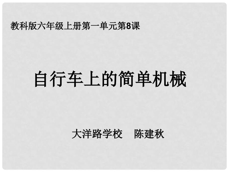 六年级科学上册 1.8 自行车上的简单机械课件2 教科版_第4页