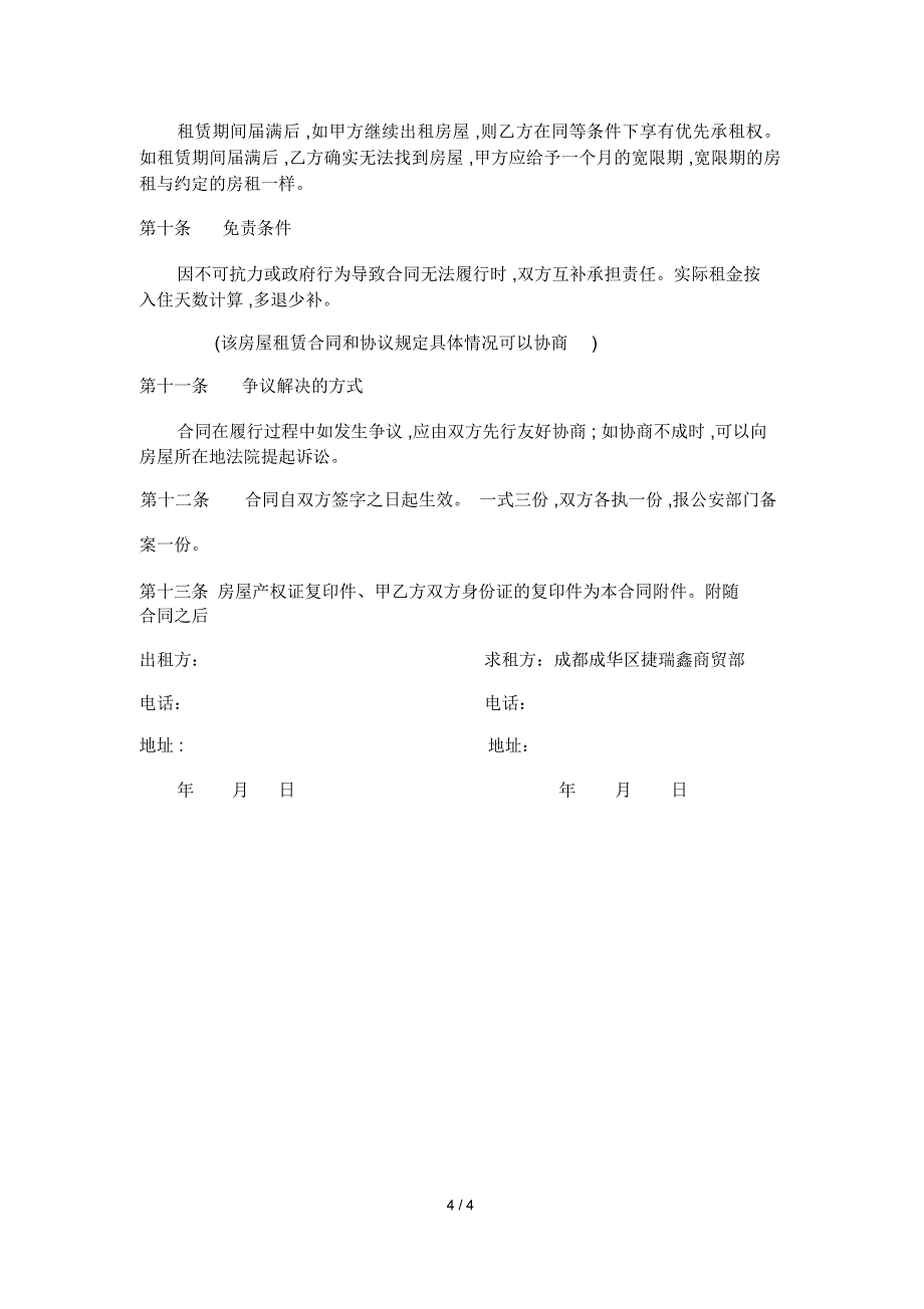 租房合同范文简单_第4页