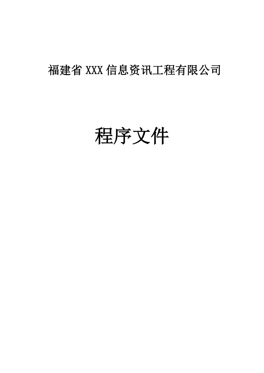 信息资讯工程有限公司ISO9001程序文件_第1页