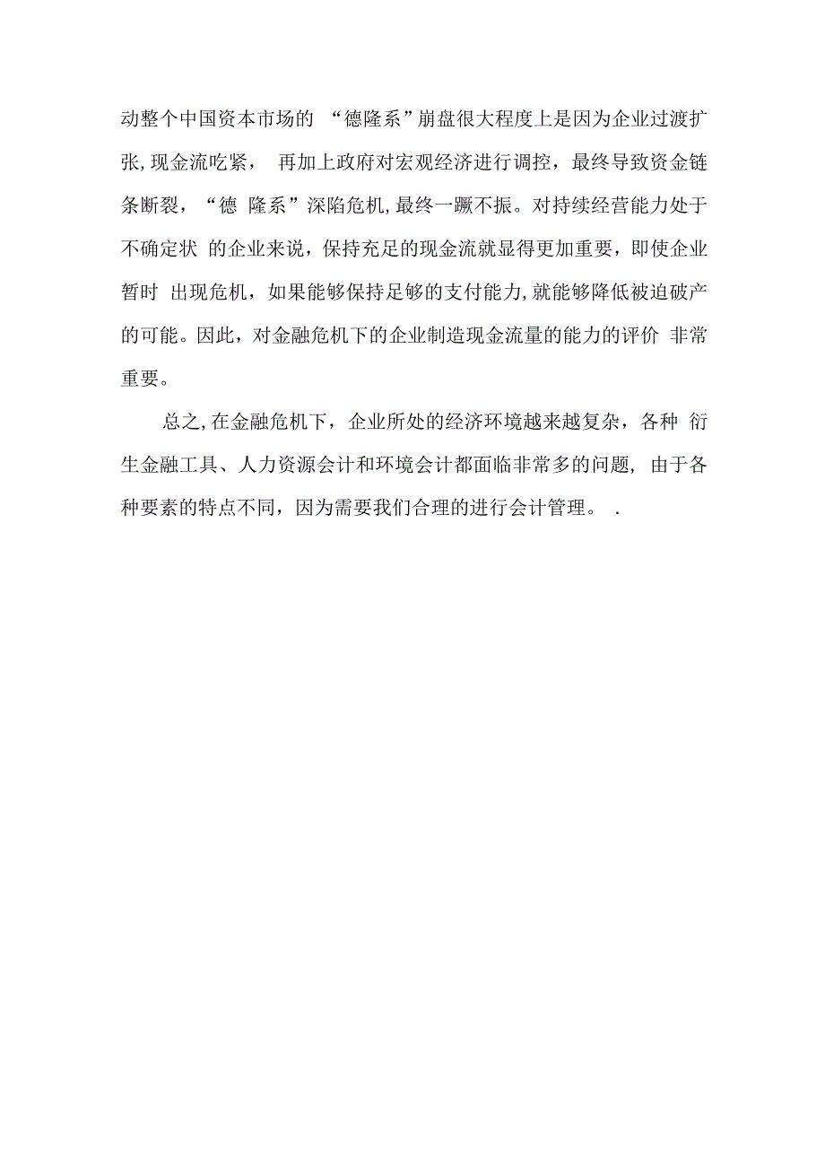 金融危机下的会计管理-文档.docx_第4页