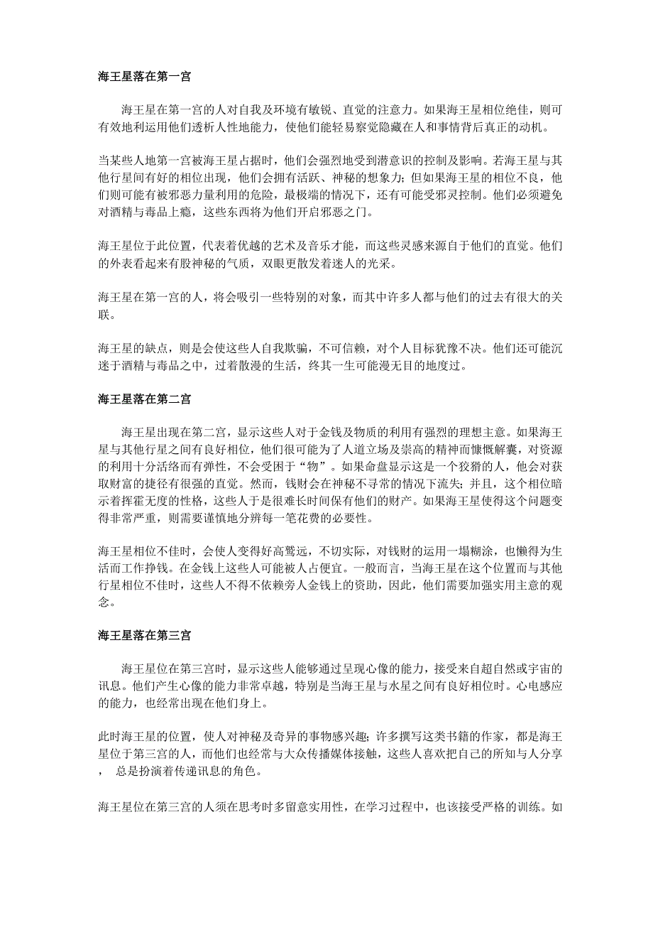 海王落在12宫详解汇总_第1页