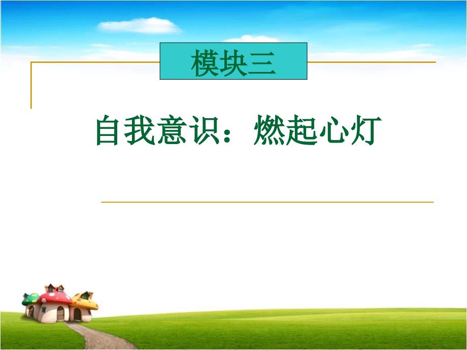 大学生心理健康课程：自我意识PPT课件_第3页