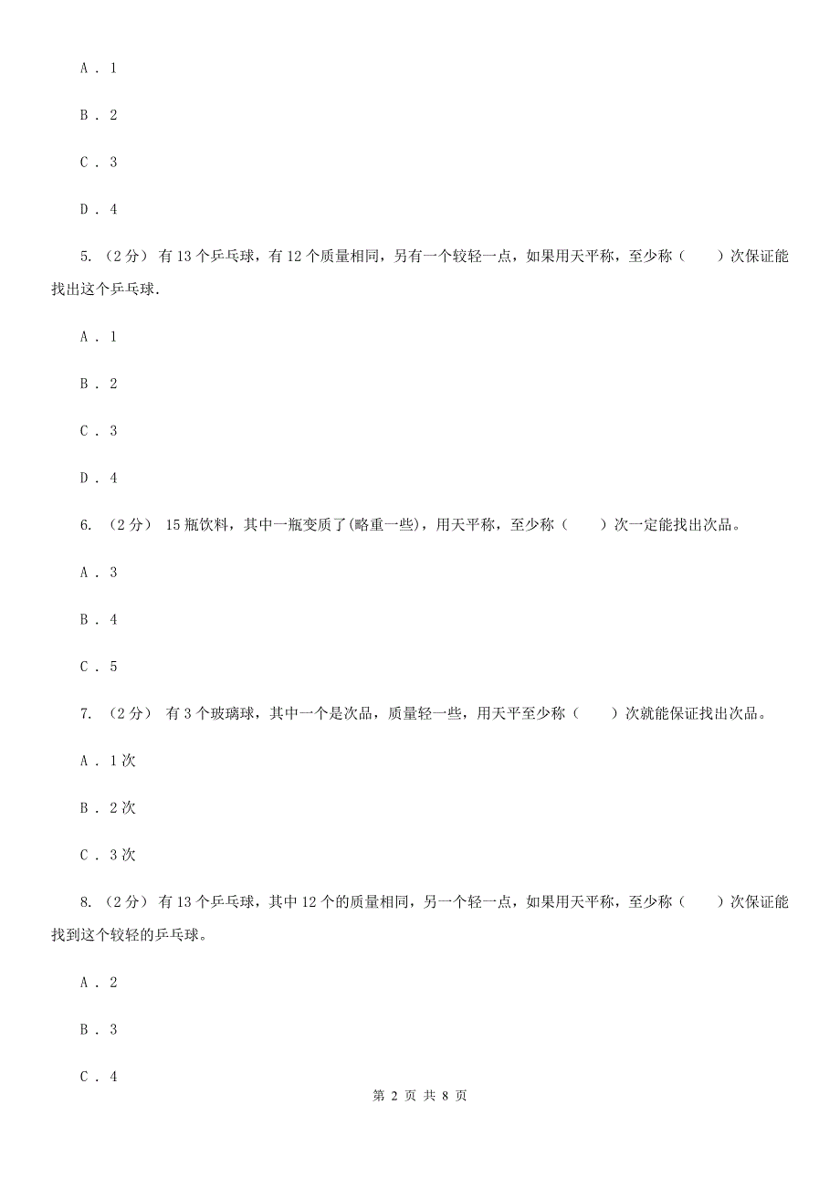 人教版数学五年级下册第八章数学广角——找次品同步测试（II）卷_第2页