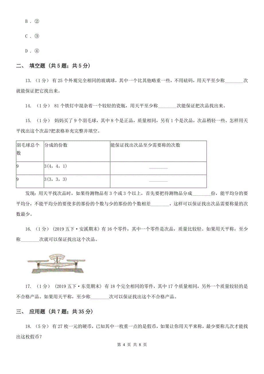 人教版数学五年级下册第八章数学广角——找次品同步测试（II）卷_第4页