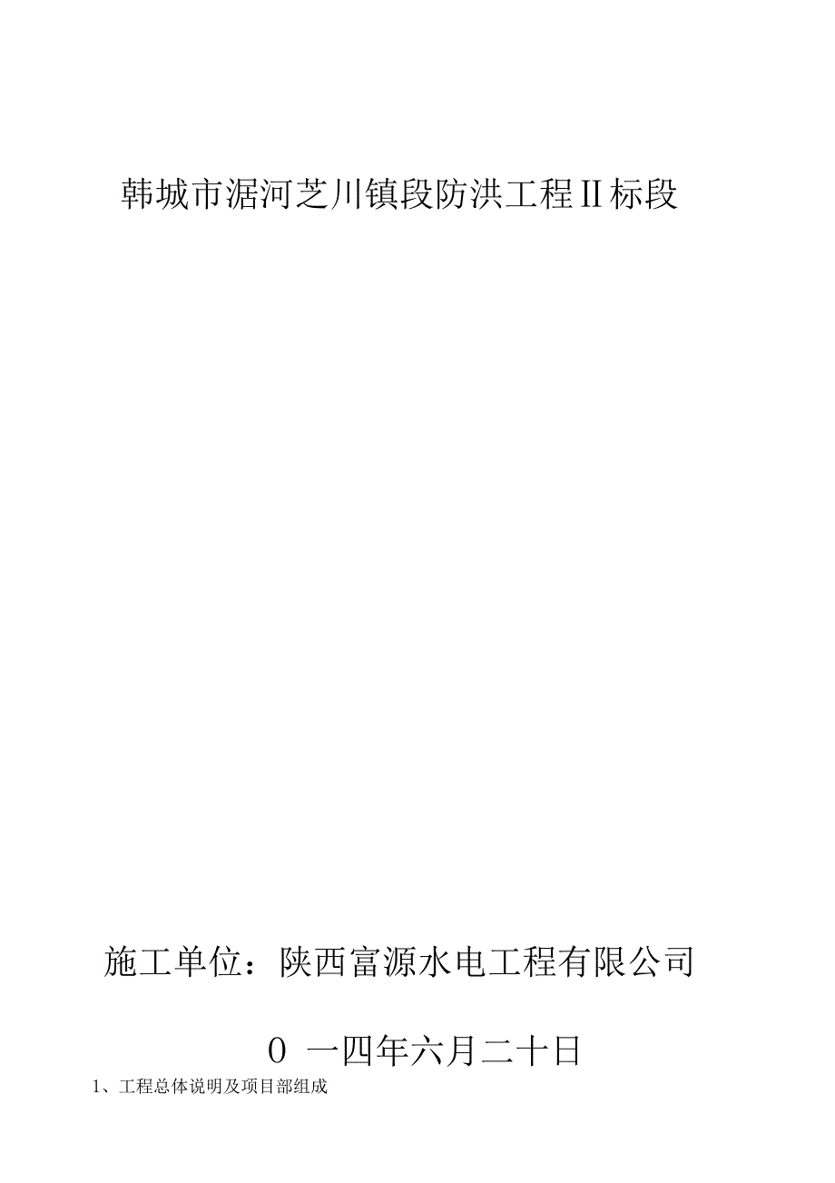 河道治理工程施工组织设计技术标51_第1页